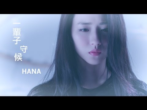 HANA菊梓喬 - 一輩子守候 (劇集 