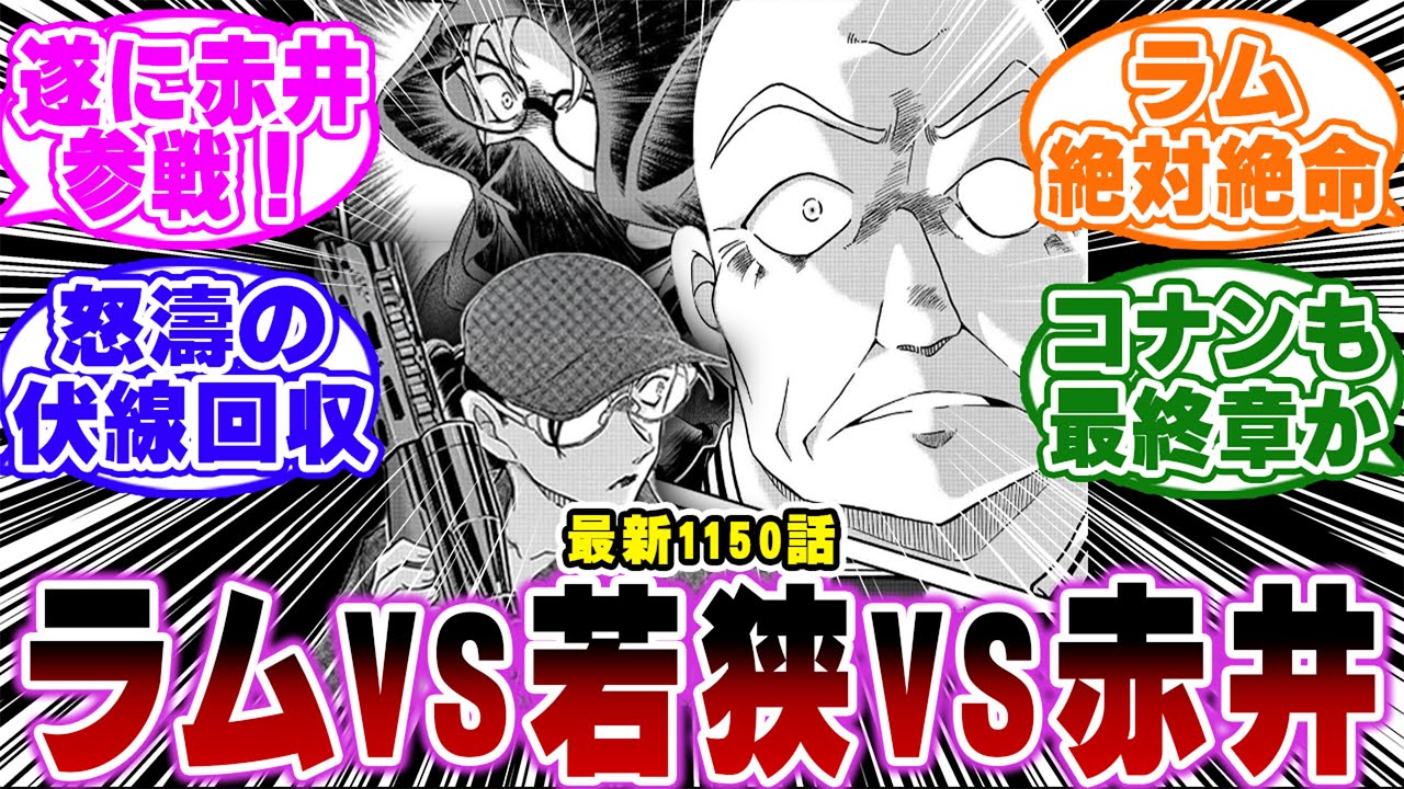 【最新1150話】「ついに赤井参戦で三つ巴の戦いがヤバすぎる…ｗ」に関する反応集【名探偵コナン】