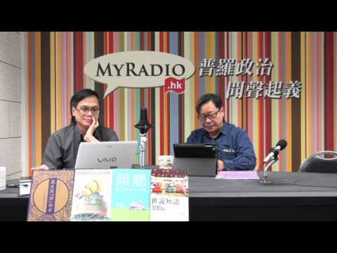 黃毓民 毓民踩場 150723 ep708 p3 of 3 陳偉業在查鉛水事件投票中缺席