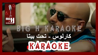 Carlos tahet bayta karaoke 2023 كارلوس كاريوكي تحت بيتا