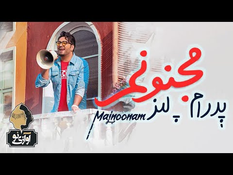 Pedram Paliz - Majnoonam | OFFICIAL TRACK ( پدرام پالیز - مجنونم )