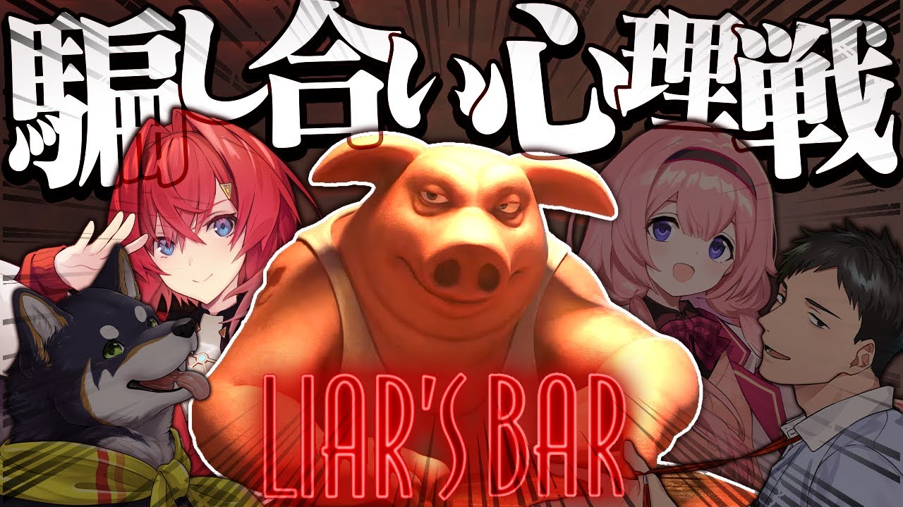 命をかけた騙し合いデスゲーム💀嘘が上手い者が勝つ。#謎いつメン【Liar's Bar│アンジュ・カトリーナ視点／社築／黒井しば／周央サンゴ／にじさんじ】
