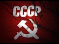 Гимн Советского Союза 