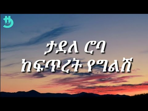 Tadele Roba - Kefitret yeglish (Lyrics)