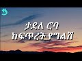 Tadele Roba Kefitret Yeglish Lyrics
