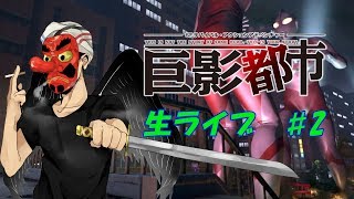 【巨影都市】ゲーム実況生配信 ♯2