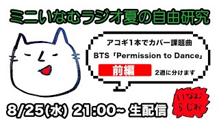 BTS「Permission to Dance」 アコギカバーに挑戦（前編）ミニいなむラジオ（2021.8.25.wed）