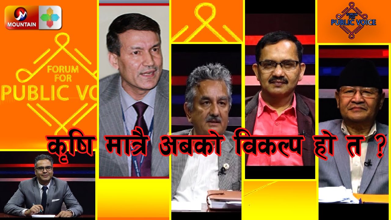 कृषि मात्रै अबको विकल्प हो त ? | Forum For Public Voice || Mountain TV || SE 02 | EP 01