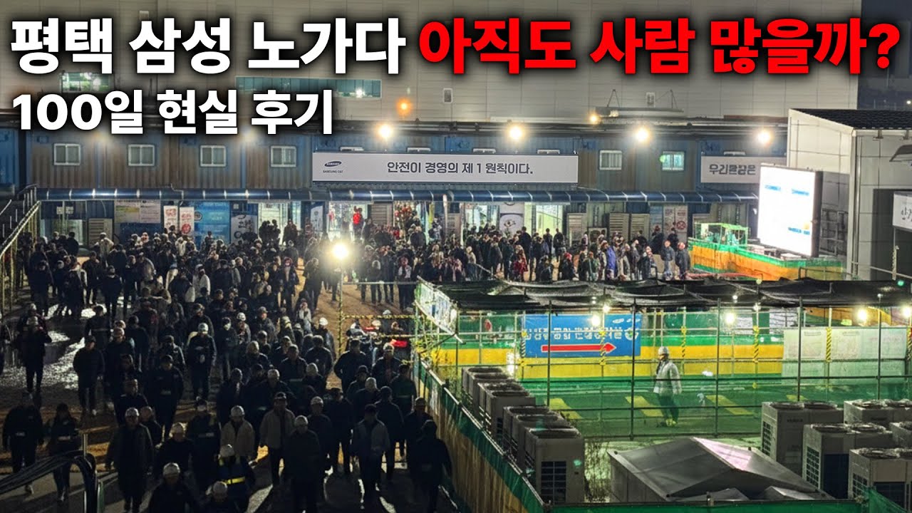 지금 평택 삼성 현장 들어가도 될까? 노가다 초보 100일 현실 후기 (수익/일 구하는법)
