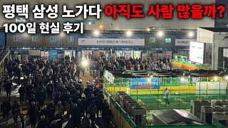 지금 평택 삼성 현장 들어가도 될까? 노가다 초보 100일 현실 후기 (수익/일 구하는법)