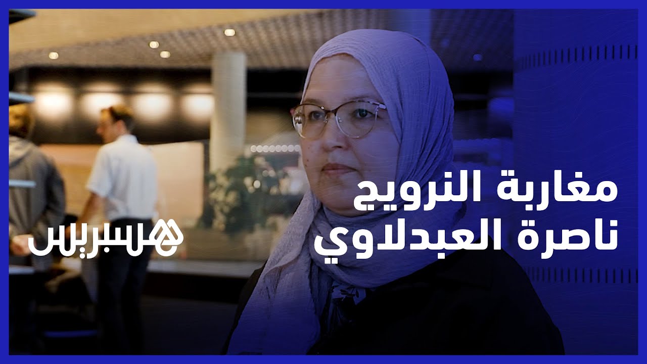 مسارات مغاربة في اسكندنافيا .. ناصرة العبدلاوي تخبر التدريس في النرويج thumbnail