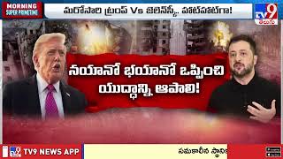 మరోసారి ట్రంప్ Vs జెలెన్ స్కీ.. హాట్ హాట్ గా! | Donald Trump | Zelenskyy - TV9