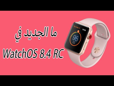ما الجديد في  WatchOS 8.4 RC