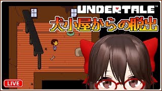 【UNDERTALE】犬小屋からの脱出