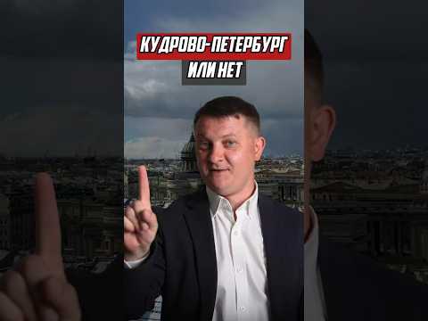 Kudrovo - Petersburg or not? | NEW BUILDINGS SPB