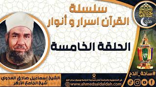 الشيخ - إسماعيل صادق العدوي – شيخ الجامع الأزهر (الحلقة الخامسة)(سلسلة – القرآن اسرار و أنوار)