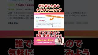 【初心者必見】実績がない人はクラウドソーシングをこう使え！ #Shorts #webデザイン  #webデザイナー