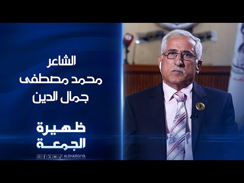 شاهد بالفيديو.. الشاعر محمد مصطفى جمال الدين | ظهيرة الجمعة