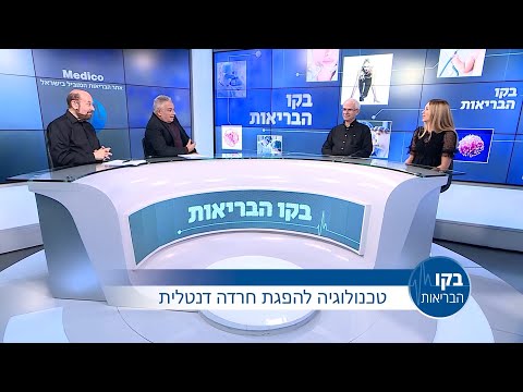 טכנולוגיה להפגת חרדה דנטלית