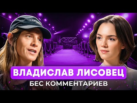 ВЛАДИСЛАВ ЛИСОВЕЦ — про онкологию, сложное детство и работу со звездами / БеС Комментариев