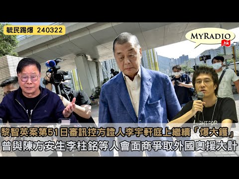 黃毓民 毓民踢爆 240322 ep706 p1 of  3黎智英案第51日審訊控方證人李宇軒庭上繼續「爆大鑊」/曾與陳方安生李柱銘等人會面商爭取外國奧援大計