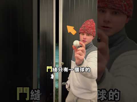 從門縫裏打高爾夫，精准度驚人！@petterhagberg