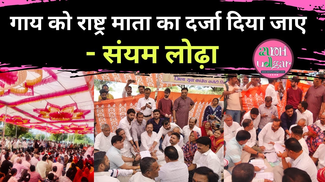 SANYAM LODHA ने गाय को राष्ट्र माता का दर्जा दिए जाने की रख दी मांग