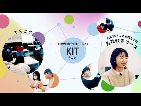 神戸常盤大学【こども教育学科】学生インタビュー2023