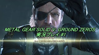 メタルギア ソリッド V グラウンド・ゼロズ ☆ざらざら☆実況プレイ #1