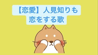 【恋愛】人見知りも恋をする歌 feat.初音ミク(DEMO) #Shorts  #vocaloid