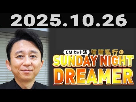 有吉弘行のSUNDAY NIGHT DREAMER 2025年10月26日.