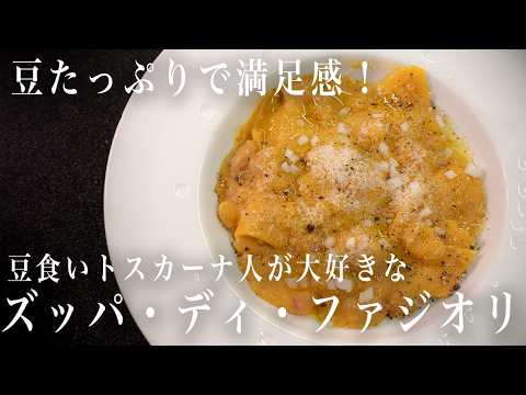 #358  豆たっぷりで満足感！豆食いトスカーナ人が大好きな「ズッパ・ディ・ファジオリ」｜サルシッチャ｜パスタ｜スープ｜伝統料理｜イタリアン