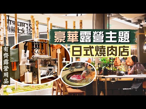 【細味和風】新搞作🤨尖沙咀豪華露營主題日式燒肉店🔥｜有齊帳篷、露營櫈、營燈、野炊餐具，涼住冷氣圍爐，是噱頭還是情趣？｜火土燒肉