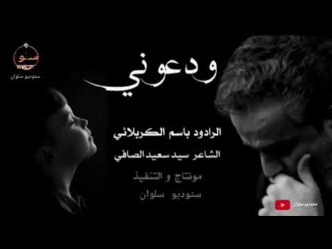 ودعوني باسم الكربلائي