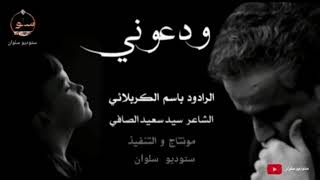 كلمات اغنية ودعوني باسم الكربلائي