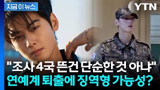 Download lagu '차은우 탈세, 치밀하고 조직적 설계'...법조계도 술렁이며 분석 [지금이뉴스] / YTN mp3