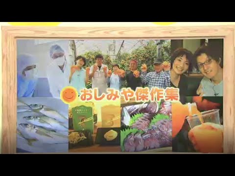 2020年8月22日(土)放送 「おしみや傑作集」