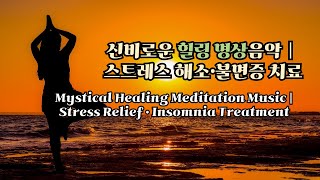 신비로운 힐링 명상음악(1시간)｜스트레스 해소·불면증 치료 음악(빗소리와 함께) Mystical Healing Meditation Music