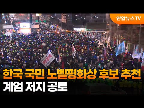 한국 국민 노벨평화상 후보 추천…계엄 저지 공로 / 연합뉴스TV (YonhapnewsTV)