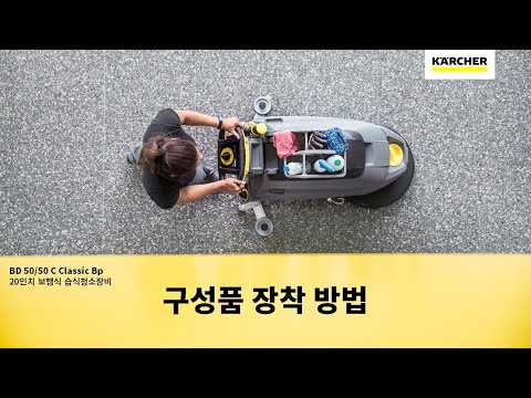 Karcher walking wet cleaning equipment BD 50/50 C