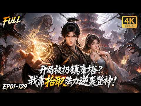 🔥【Multi SUB】穿越后开局就被扔进镇魔塔？绝境下他觉醒拾取妖魔修为的神力，从弱小凡人逆袭成镇压万魔的无上强者！#ai #anime #animation