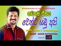 CHANDANA LIYANA ARACHCHI Wenwa Yamu Api