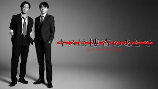 新ドラマ「キスは捜査のあとで」PR 7月26日(日)スタート!