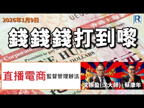 錢錢錢打到嚟 20260109 -- Part 4/4：直播電商監督管理辦法\\術數