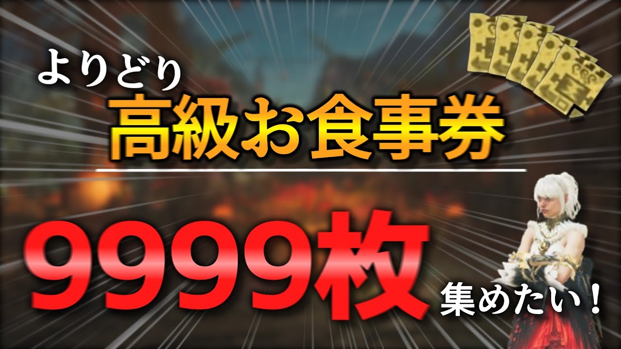 【前編】高級お食事券を9999枚集めたい【モンハンワイルズゆっくり実況】