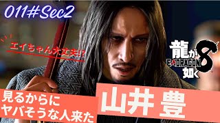 【龍が如く8 実況プレイ】ヤバい奴に絡まれた！ｗ山井豊　ストーリー全プレイ！