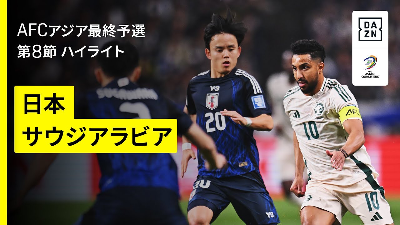 【日本×サウジアラビア｜ハイライト】FIFAワールドカップ26 AFCアジア最終予選 グループC 第8節