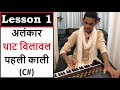 LESSON 1 | Alankar in Thaat BILAWAL from C# (First Black) | पहली काली से थाट बिलावल के 7 अलंकार #SPW