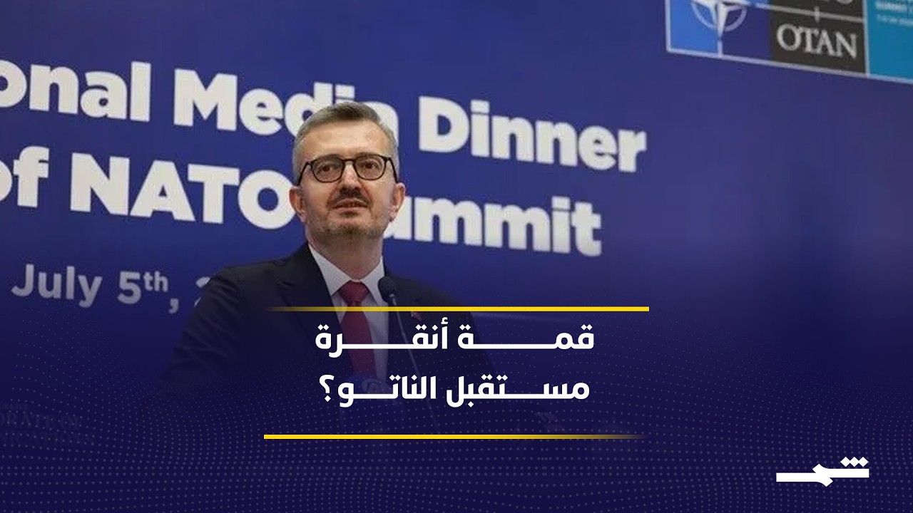 فيديو | قمة الناتو في أنقرة.. هل تعيد رسم مستقبل الحلف ودور أمريركا؟