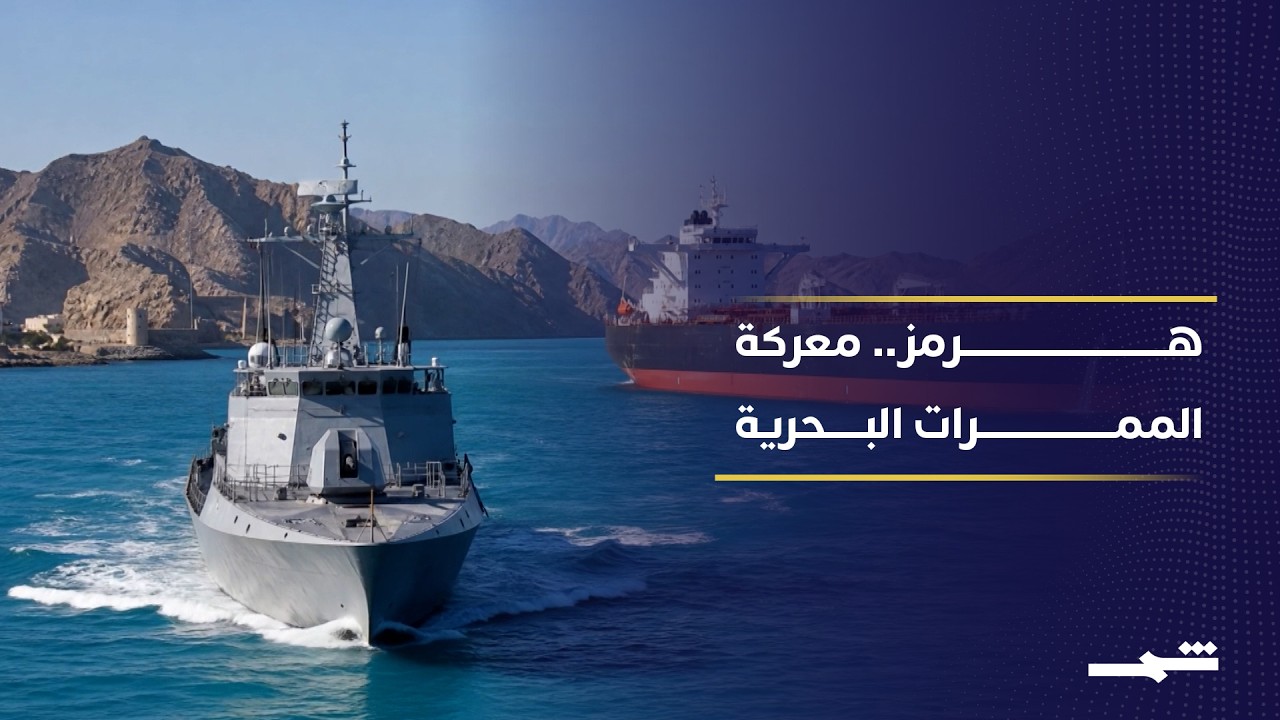 فيديو | إيران تسعى لفرض مسار ملاحي جديد في مضيق هرمز